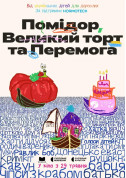 Афіша Помідор, Великий торт та Перемога