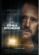 Афіша Точка зіткнення
