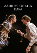 Афіша Зашнурована пара