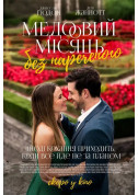 Афіша Медовий місяць без нареченого