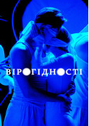 Афіша Перформативна вистава "ВІРОГІДНОСТІ"