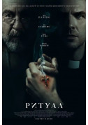 Афіша Ритуал