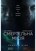 Афіша Смертельна місія