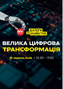 Афіша ВЕЛИКА ЦИФРОВА ТРАНСФОРМАЦІЯ. Діалоги про