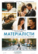 Афіша Матеріалісти