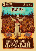 НЕЙРОМОНАХ ФЕОФАН tickets in Kyiv city - poster ticketsbox.com