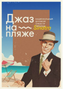 білет на Джаз на пляже - Sinatra місто Київ - Концерти - ticketsbox.com