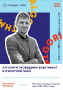 Seminar tickets Костянтин Коптелов: “Алгоритм проведення ефективної стратегічної сесії - poster ticketsbox.com