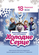 For kids tickets Холодне Серце - poster ticketsbox.com