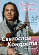 Concert tickets Святослав Кондратив. Один день в Париже - poster ticketsbox.com
