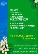 На хвилях музики й кохання tickets in Kyiv city - Concert Концерт genre - ticketsbox.com