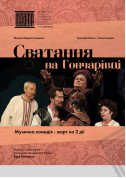 «СВАТАННЯ НА ГОНЧАРІВЦІ» tickets in Chernigov city - Theater Вистава genre - ticketsbox.com