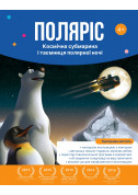 білет на Поляріс, космічна субмарина і таємниця Полярної ночі місто Дніпро - Шоу - ticketsbox.com