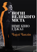 Silent Cinema and Jazz - "Big City Lights" tickets in Kyiv city - Cinema Кіно genre - ticketsbox.com