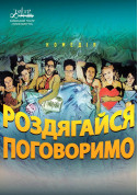 білет на Роздягайся,поговоримо! місто Київ - театри в жанрі Комедія - ticketsbox.com