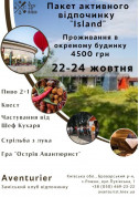 білет на Пакет активного відпочинку "Island" місто Київ - уїкенди - ticketsbox.com