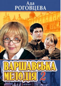 Theater tickets "Варшавська мелодія 2" - poster ticketsbox.com
