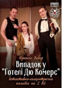 Theater tickets Випадок у "Готелі Дю Комерс" - poster ticketsbox.com