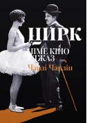 Silent Film and Jazz - "Circus" tickets in Kyiv city - Cinema Німе кіно genre - ticketsbox.com