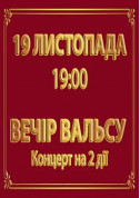Theater tickets Tickets for "ВЕЧІР ВАЛЬСУ" - poster ticketsbox.com