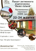 Пакет активного відпочинку "Demi-Island" tickets in Kyiv city - Weekend - ticketsbox.com