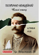 "Політично ненадійний" tickets in Kyiv city - Theater Комедія genre - ticketsbox.com
