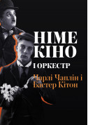 Silent Cinema and Orchestra tickets in Kyiv city - Concert Німе кіно genre - ticketsbox.com