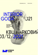 Билеты Всеукраїнський щорічний архітектурний конкурс «Інтер'єр Року 2021»