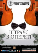 Theater tickets Новорічний концерт "Штраус в опереті" - poster ticketsbox.com