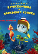 The Adventures of Bathyscaphik and the Sea Horse. Family weekend program! tickets Планетарій genre - poster ticketsbox.com
