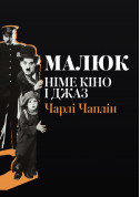 Silent Movie and Jazz - "Kid" tickets in Kyiv city - Cinema Німе кіно genre - ticketsbox.com