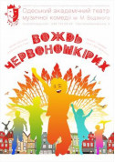 The leader of the Redskins tickets in Odessa city - Theater Комедія genre - ticketsbox.com