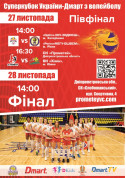 Билеты ФІНАЛ. Суперкубок України-Дмарт з волейболу