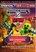 білет на Шоу-спектакль Minecraft проти Brawl Stars місто Одеса‎ - театри - ticketsbox.com