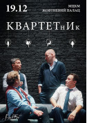 білет на КвартетнИк місто Київ - театри в жанрі Гумор - ticketsbox.com