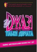 білет на У джазі тільки дівчата місто Одеса‎ - театри в жанрі Комедія - ticketsbox.com