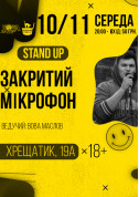 білет на Закритий Мікрофон місто Київ - Stand Up в жанрі Stand Up - ticketsbox.com