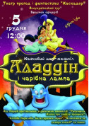 Theater tickets Musical fairytale «Aladdin and the Magic Lamp» Вистава genre - poster ticketsbox.com