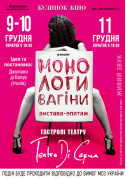 білет на Монологи вагіни місто Київ - театри в жанрі Вистава - ticketsbox.com