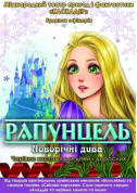The fairytale musical «Rapunzel. New Year's Wonders» tickets in Kyiv city - Theater Казка genre - ticketsbox.com