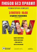 Love without rules tickets Вистава genre - poster ticketsbox.com