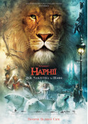 The Chronicles of Narnia: The Lion, the Witch and the Wardrobe tickets in Odessa city - Cinema - ticketsbox.com