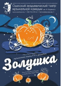 Cinderella tickets in Odessa city - Theater Вистава genre - ticketsbox.com