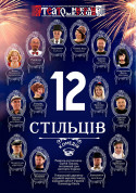 «12 стільців» tickets Вистава genre - poster ticketsbox.com