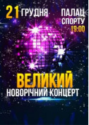 білет на концерт ВЕЛИКИЙ НОВОРІЧНИЙ КОНЦЕРТ - афіша ticketsbox.com