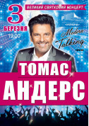 білет на Томас Андерс та група "Modern Talking" місто Київ в жанрі Поп - афіша ticketsbox.com
