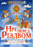 «Ніч перед Різдвом» tickets in Kherson city - Theater Вистава genre - ticketsbox.com