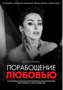 Enslavement by Love tickets in Kyiv city Вистава genre - poster ticketsbox.com
