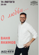 білет на Ваня Якімов "Про кохання" місто Київ - афіша ticketsbox.com