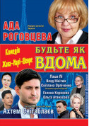 "Будьте як вдома" tickets in Kyiv city Вистава genre - poster ticketsbox.com